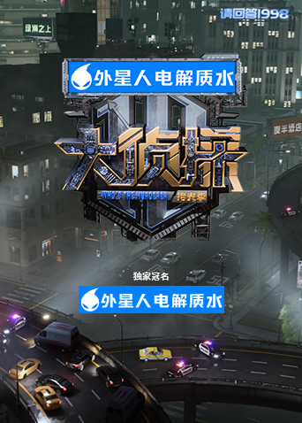 大侦探·拾光季封面图