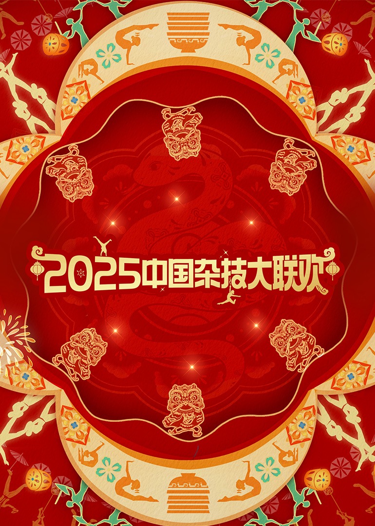 2025年中国杂技大联欢封面图