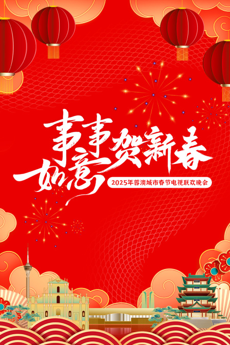 事事如意贺新春·蓉澳城市春晚2025封面图