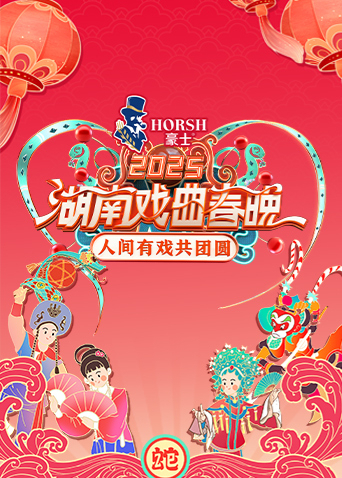 2025湖南戏曲春晚封面图