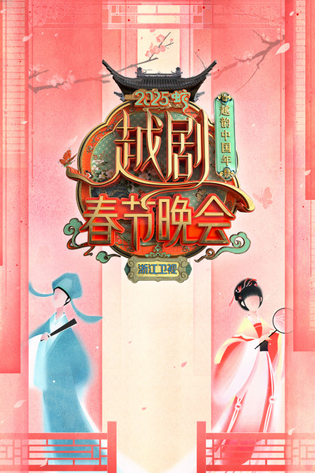 越韵中国年·浙江卫视越剧春晚2025封面图