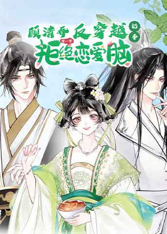 顾清乔反穿越记事封面图