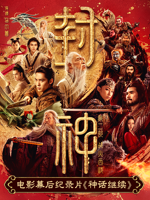 神话继续封面图