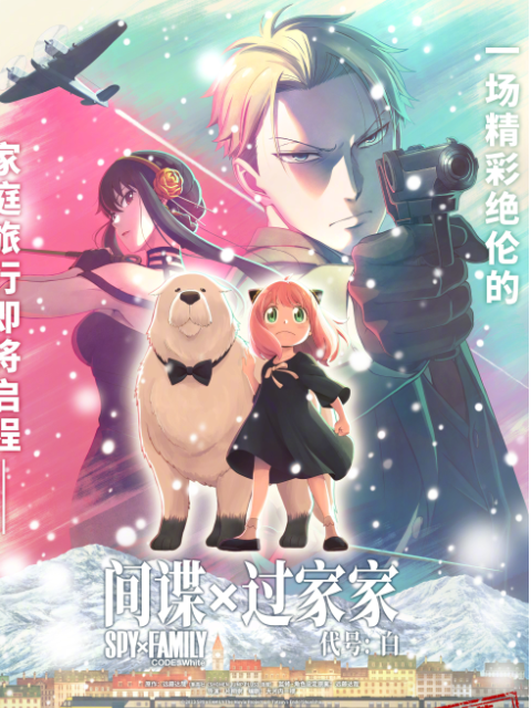 间谍过家家代号：白封面图