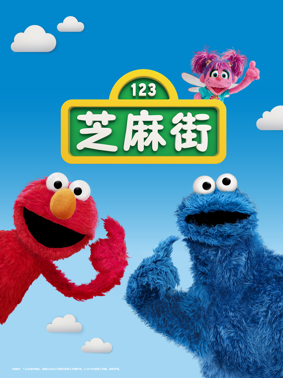 芝麻街国际版第51季封面图