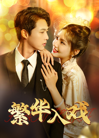 繁华入戏封面图
