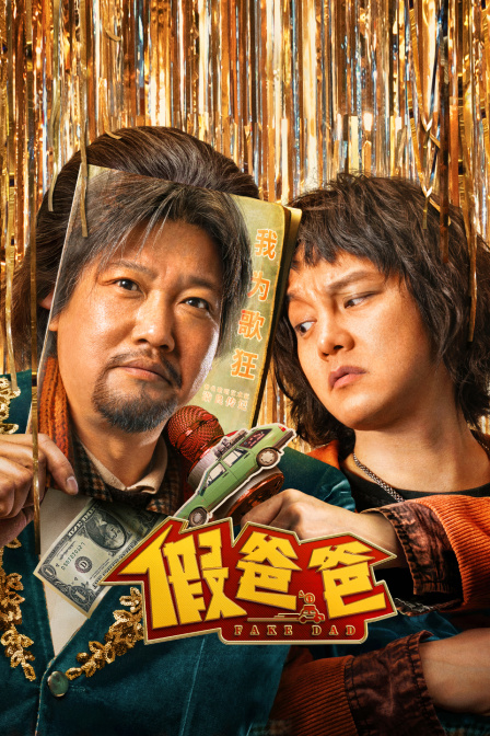 假爸爸封面图