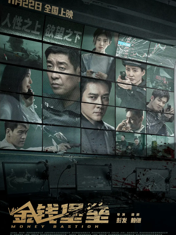 金钱堡垒封面图