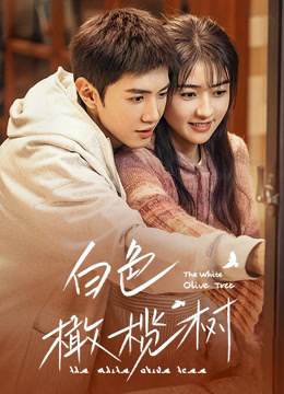白色橄榄树封面图