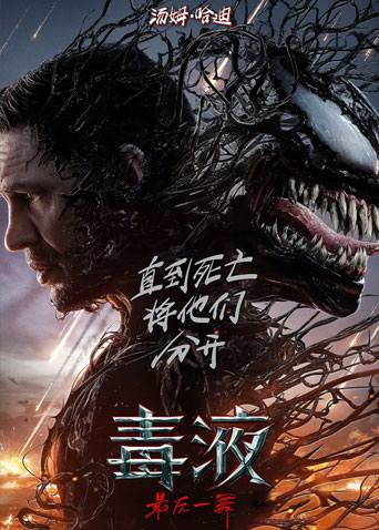 毒液：最后一舞封面图