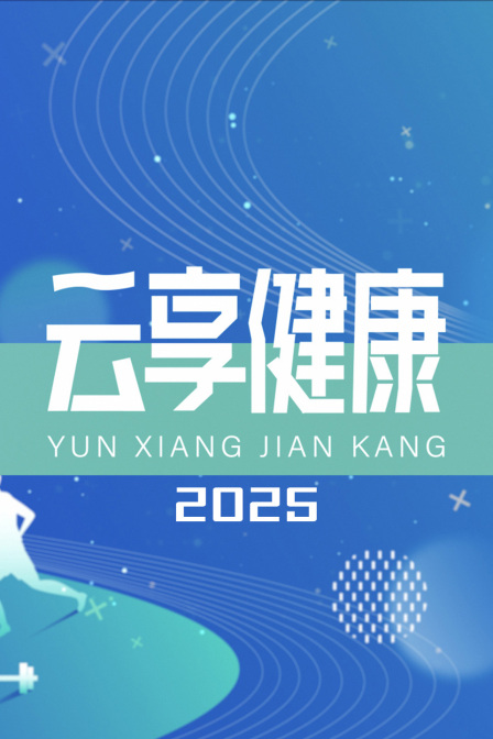 云享健康2025封面图