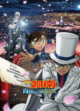 名侦探柯南：百万美元的五棱星封面图