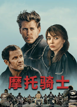 摩托骑士封面图