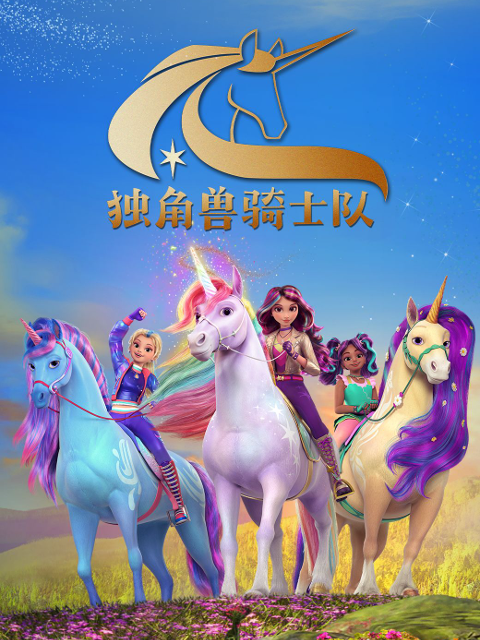 独角兽骑士队中文配音封面图