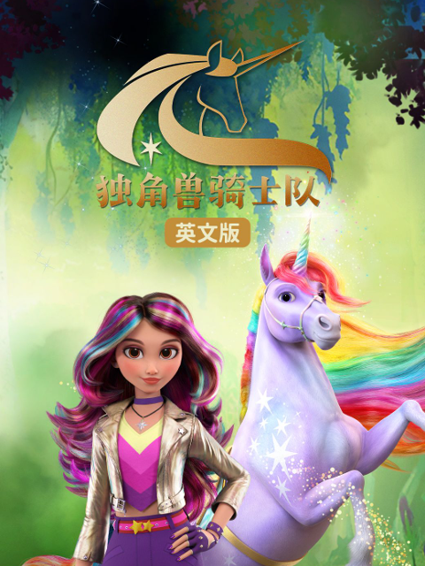 独角兽骑士队封面图