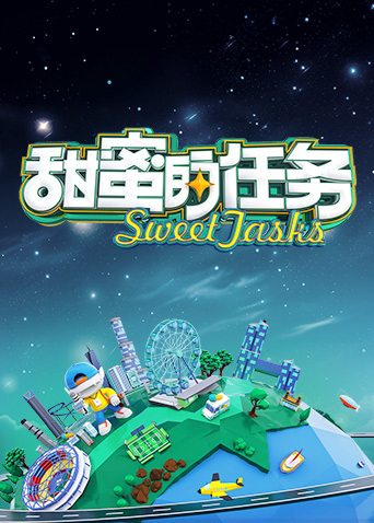 甜蜜的任务2025封面图