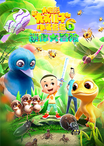 新大头儿子和小头爸爸6：迷你大冒险封面图