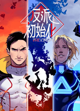 反派初始化动态漫画封面图