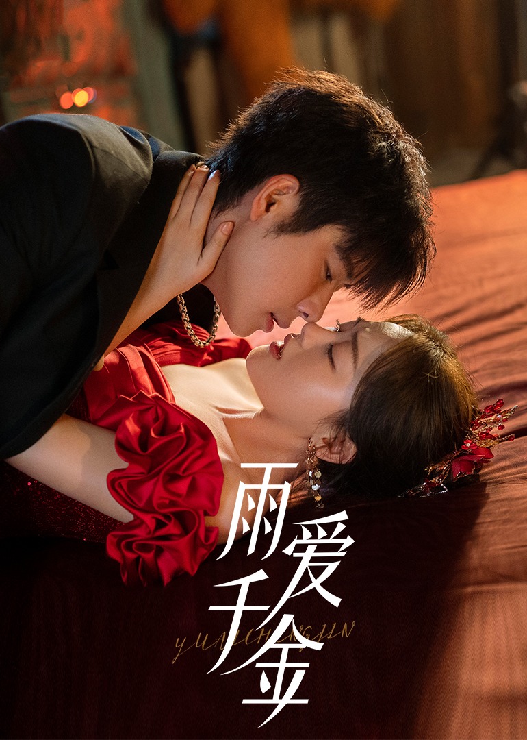 雨爱千金封面图