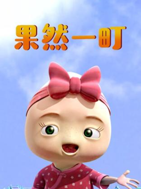 果然一町封面图