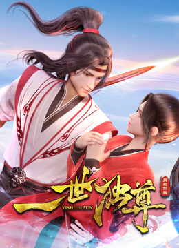 一世独尊封面图