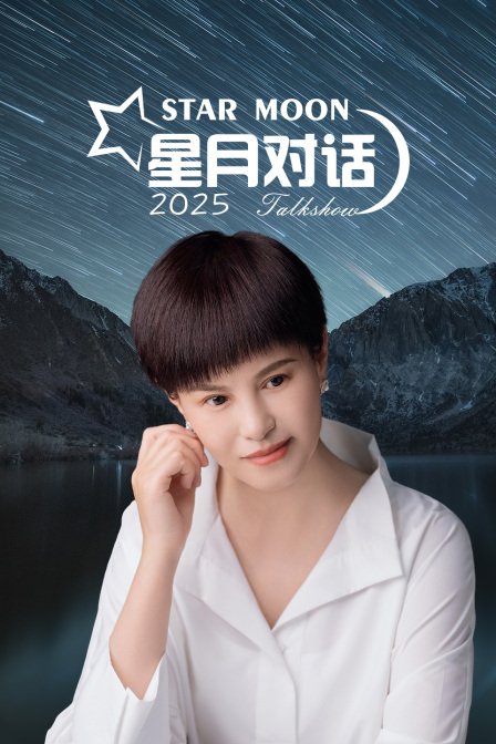 星月对话2025封面图