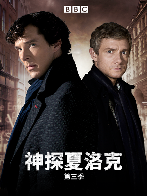 神探夏洛克第三季封面图