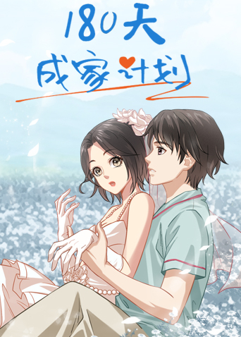 180天成家计划封面图