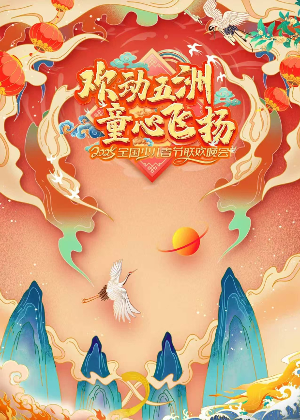 2025“欢动五洲·童心飞扬”全国少儿春晚封面图