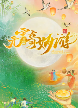 2025河南元宵奇妙游封面图