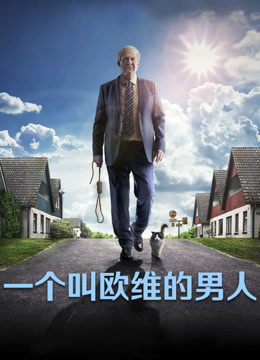 一个叫欧维的男人封面图