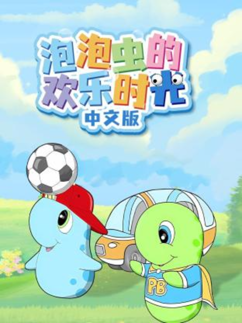 泡泡虫的欢乐时光封面图