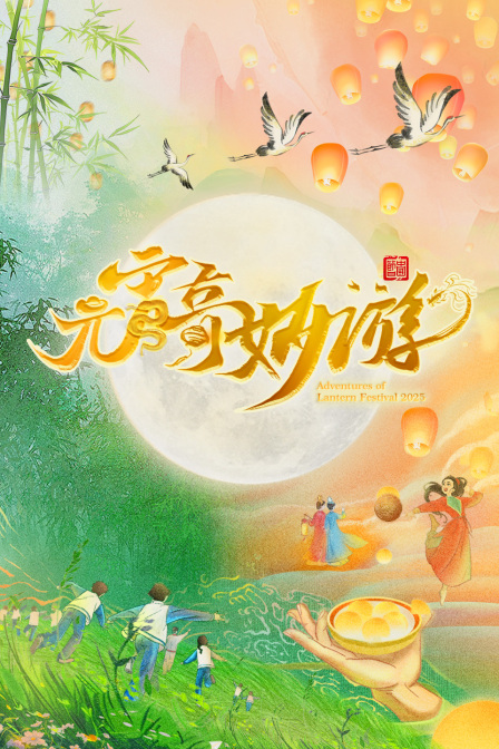 元宵奇妙游2025封面图