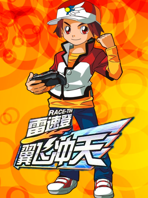 雷速登之翼飞冲天封面图