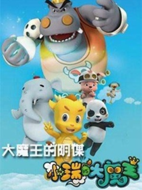 小瑞与大魔王之大魔王的阴谋封面图