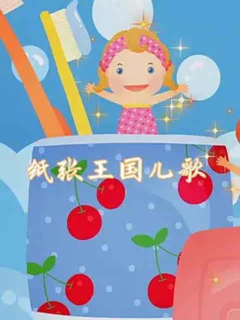 《纸张王国》动画儿歌封面图