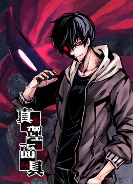 真理面具动态漫画封面图