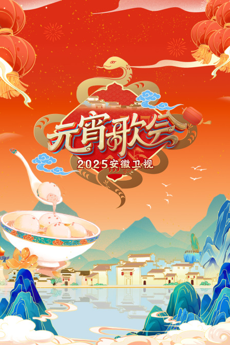 安徽卫视元宵歌会2025封面图
