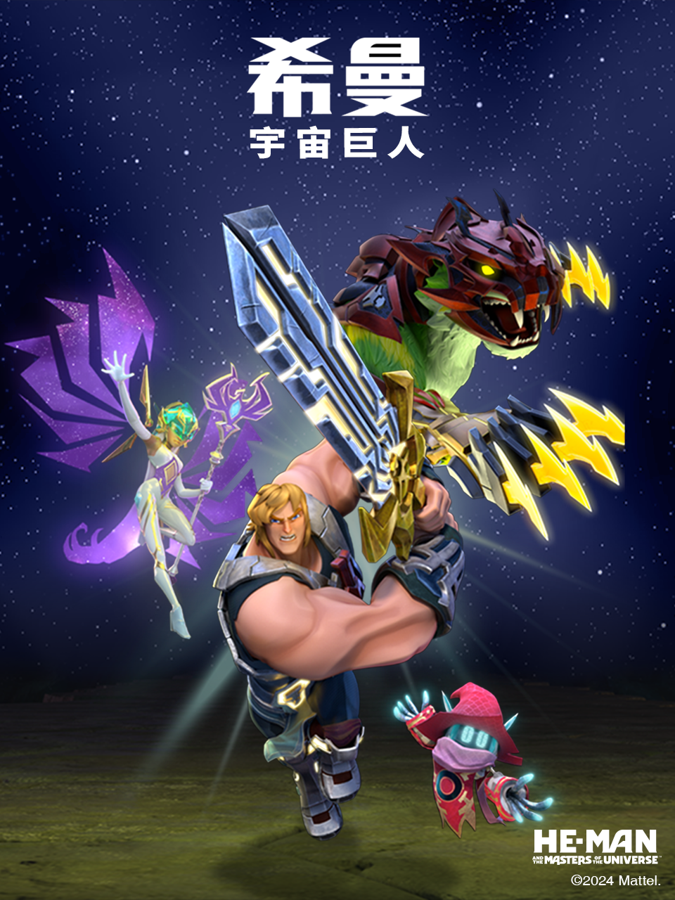 宇宙的巨人希曼封面图