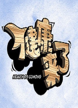 健康来了封面图