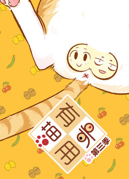 喵有卵用第三季封面图
