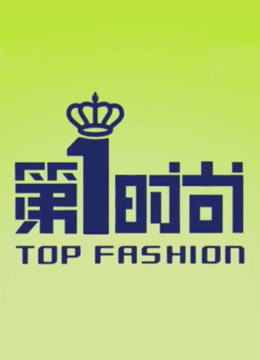 第1时尚封面图
