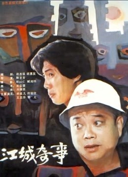 江城奇事封面图