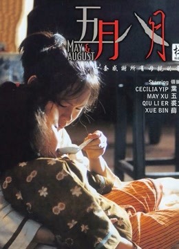 五月八月（粤语）封面图