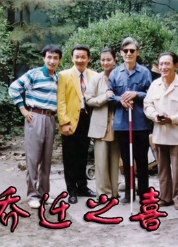 乔迁之喜封面图