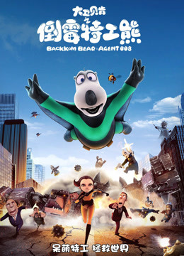 大卫贝肯之倒霉特工熊封面图