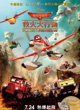 飞机总动员2：火线救援 （普通话）封面图