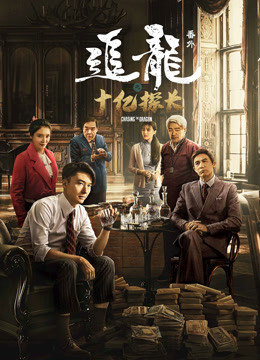 追龙番外之十亿探长粤语版封面图