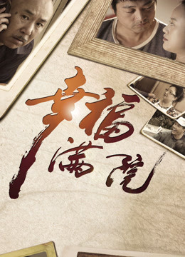 幸福满院封面图