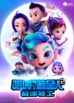 哈喽！葡星人之极训特工封面图